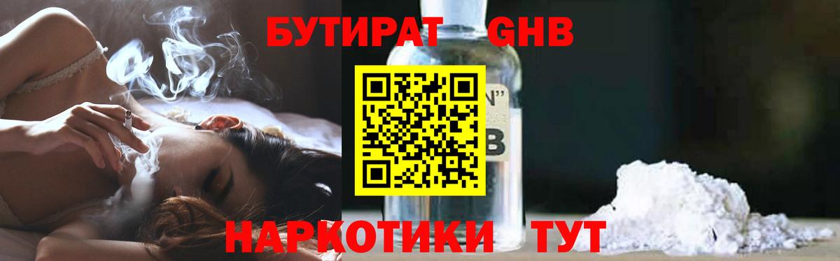 Советская Гавань  Бутират бутик  Вход с VPN 