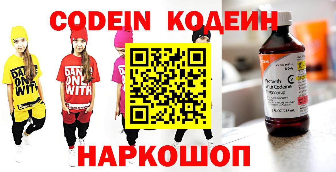 Codein напиток Lean (лин) Советская Гавань